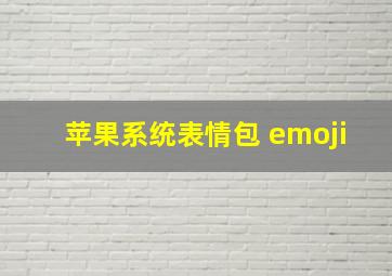 苹果系统表情包 emoji